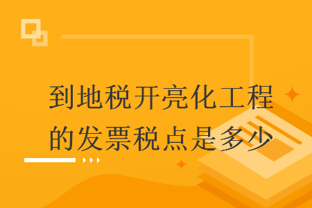 到地税开亮化工程的发票税点是多少