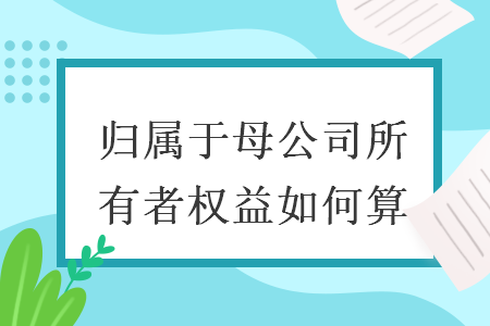 归属于母公司所有者权益如何算