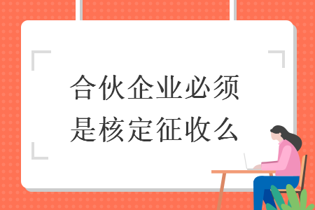 合伙企业必须是核定征收么