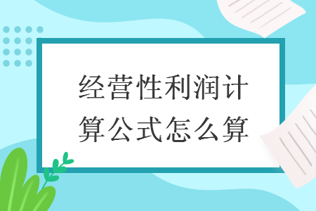 经营性利润计算公式怎么算 快账