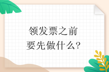 领发票之前要先做什么?