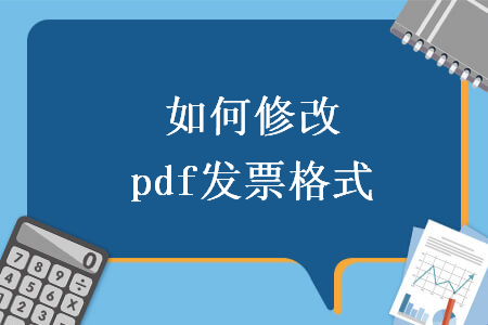 如何修改pdf发票格式