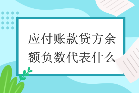 应付账款贷方余额负数代表什么