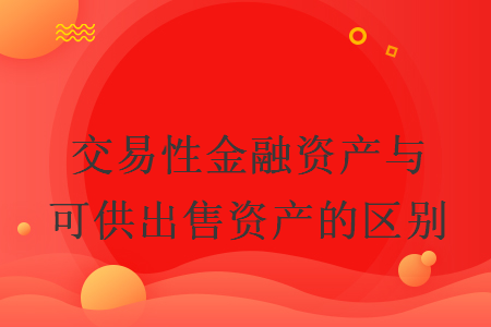 可供出售的金融资产(可供出售金融资产现在叫什么科目)