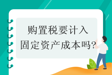 购置税要计入固定资产成本吗?