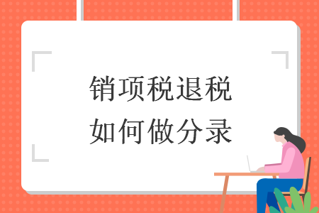 销项税退税如何做分录