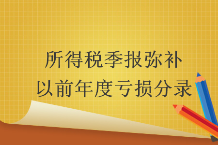 所得税季报弥补以前年度亏损分录