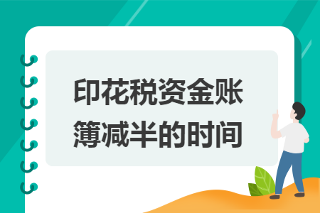 印花税资金账簿减半的时间