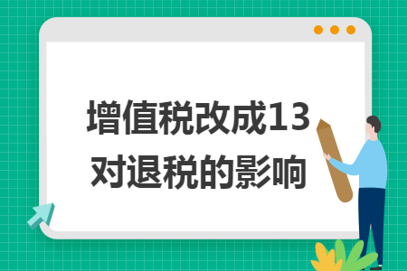 增值税改成13对退税的影响