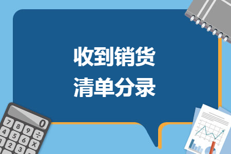 收到销货清单分录