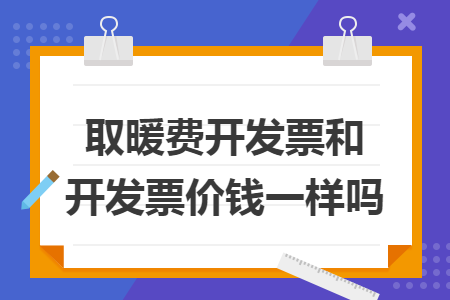 取暖费开发票和不开发票价钱一样吗