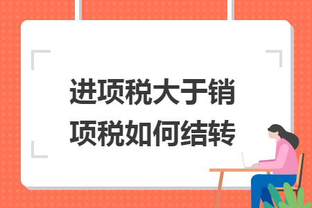 进项税大于销项税如何结转 快账