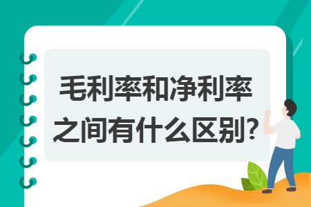 毛利率和净利率之间有什么区别?