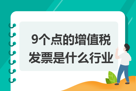 9個點的增值稅發票是什麼行業