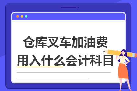 仓库叉车加油费用入什么会计科目