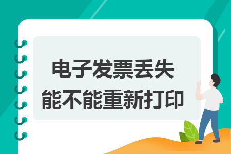 电子发票丢失能不能重新打印