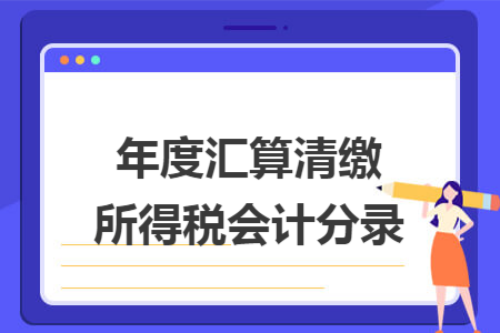 年度汇算清缴所得税会计分录