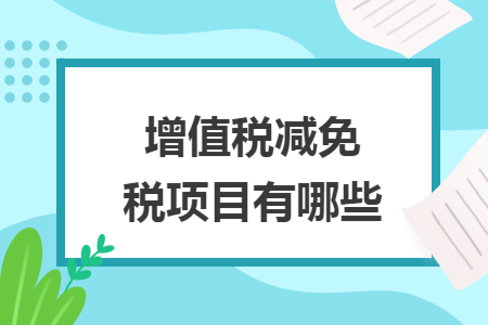 增值税减免税项目有哪些