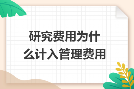 研究费用为什么计入管理费用