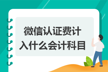 微信认证费计入什么会计科目