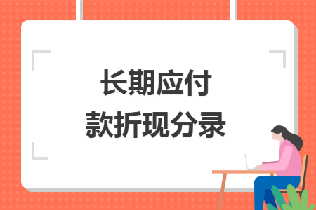 长期应付款折现分录