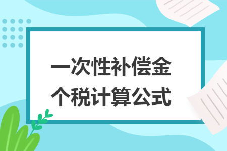 一次性补偿金个税计算公式 Excel学堂