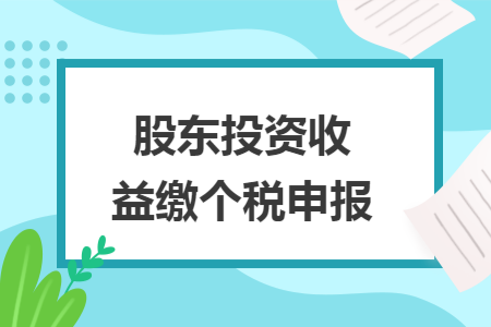 股東投資收益繳個稅申報