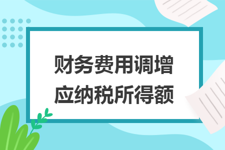 财务费用调增应纳税所得额