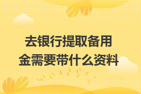 去银行提取备用金需要带什么资料