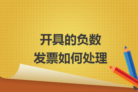 公司開出銷項負數發票怎麼處理銷項負數發票做賬:1,將負數發票作一張