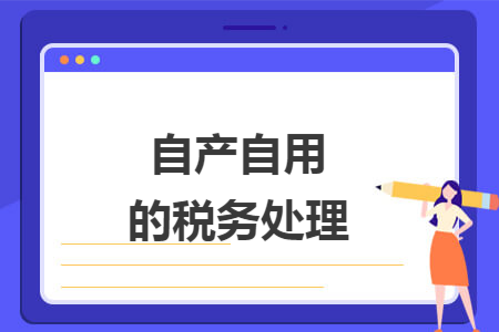 自產自用的稅務處理