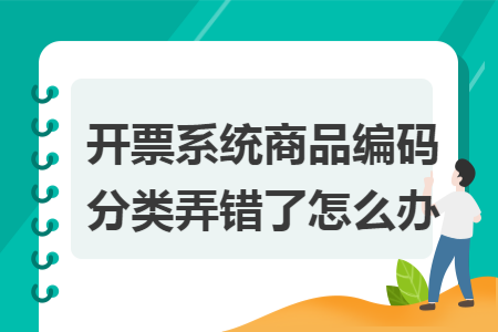 開票系統商品編碼分類弄錯了怎麼辦