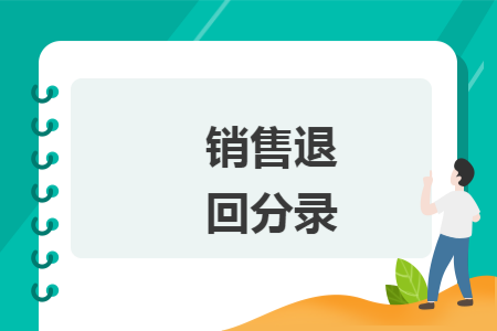 销售退回分录 Excel学堂