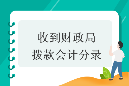 收到财政局拨款会计分录