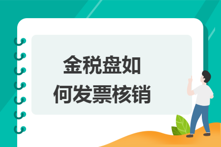 金税盘如何发票核销