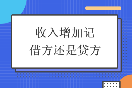 收入增加记借方还是贷方 快账