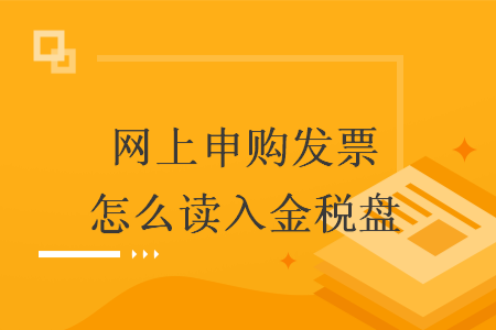 网上申购发票怎么读入金税盘