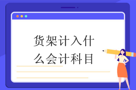 折舊合計數計入