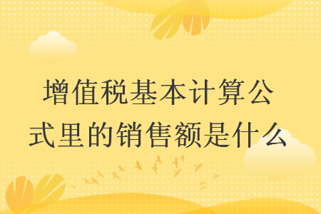 增值稅基本計算公式裡的銷售額是什麼