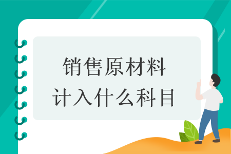 销售原材料计入什么科目