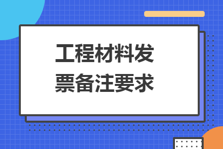 工程材料发票备注要求