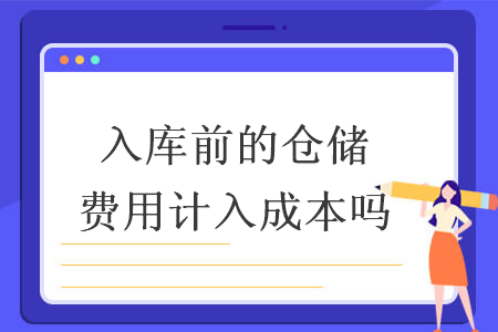 入库前的仓储费用计入成本吗