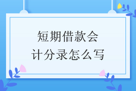 短期借款会计分录怎么写