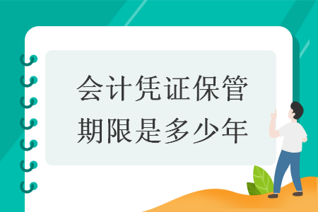 会计凭证保管期限是多少年 快账