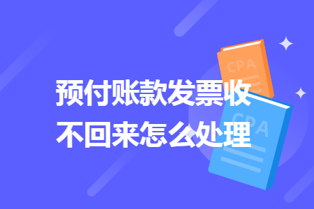 预付账款发票收不回来怎么处理