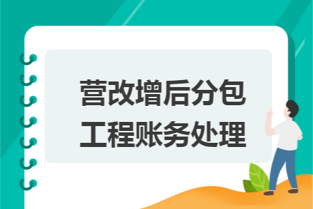 营改增后分包工程账务处理