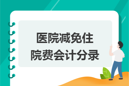 医院减免住院费会计分录