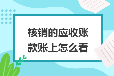 核销的应收账款账上怎么看 注会学院