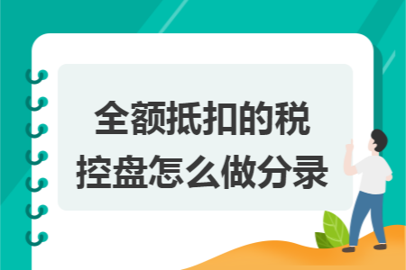 全额抵扣的税控盘怎么做分录