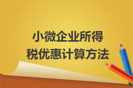 小微企业所得税优惠计算方法